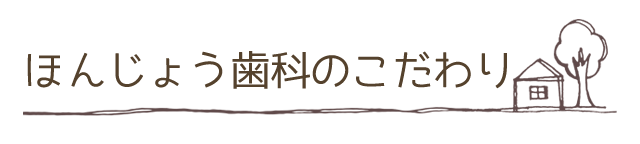ほんじょう歯科のこだわり