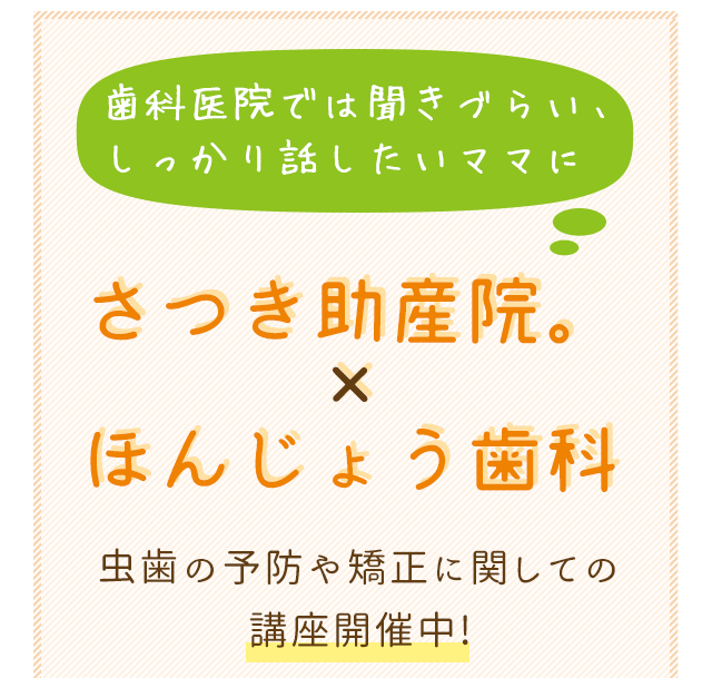 歯科医院では聞きづらい、しっかり話したいママに「さつき助産院×ほんじょう歯科」
