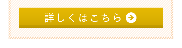詳しくはこちら