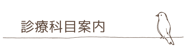 診療科目